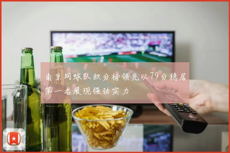 南京网球队积分榜领先以79分稳居第一名展现强劲实力
