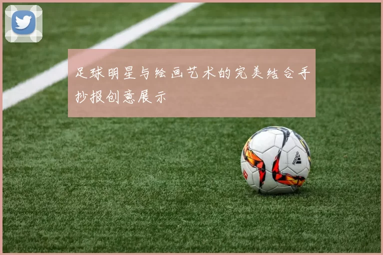 足球明星与绘画艺术的完美结合手抄报创意展示