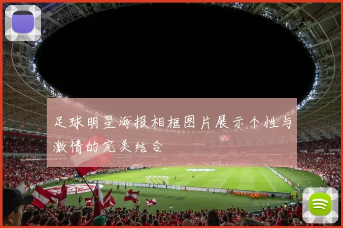 足球明星海报相框图片展示个性与激情的完美结合