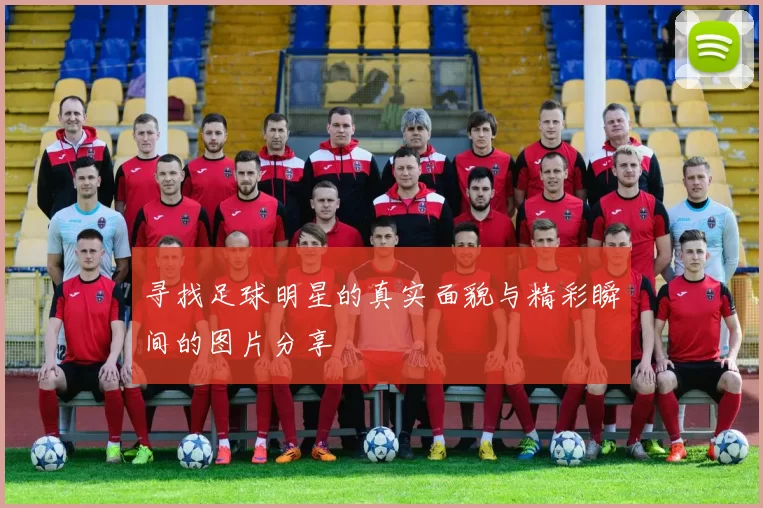 寻找足球明星的真实面貌与精彩瞬间的图片分享