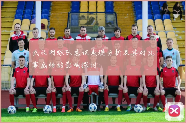 武汉网球队意识表现分析及其对比赛成绩的影响探讨