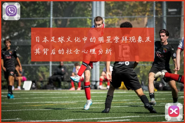 日本足球文化中的明星崇拜现象及其背后的社会心理分析