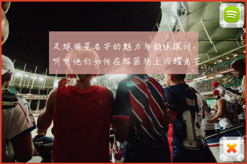足球明星名字的魅力与韵味探讨，听听他们如何在绿茵场上闪耀光芒