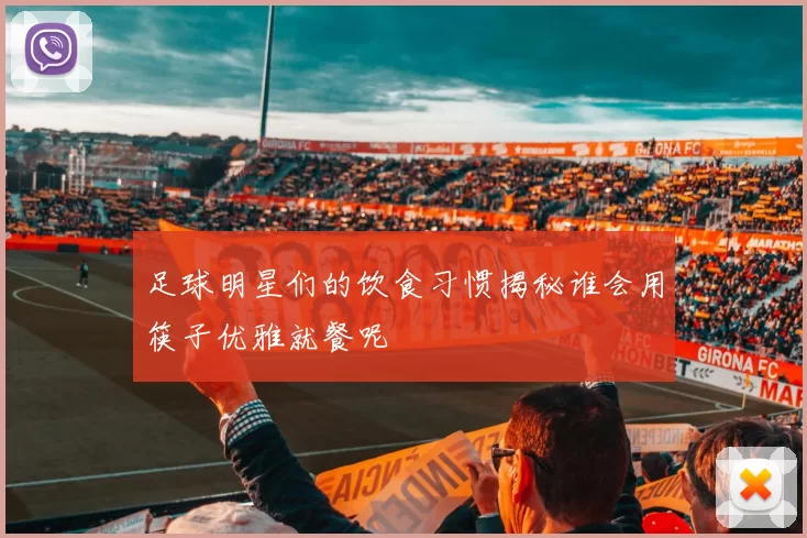 足球明星们的饮食习惯揭秘谁会用筷子优雅就餐呢