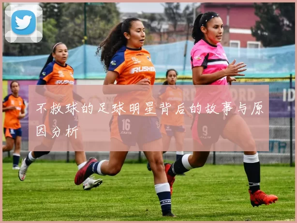 不救球的足球明星背后的故事与原因分析